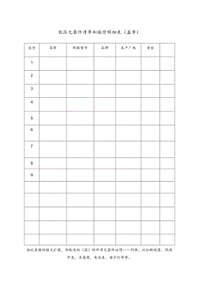 低压元器件清单和报价明细表（盖章）48(2023年).docx