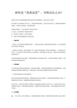 顾客说“我要退货”导购该怎么办？.docx