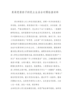 某局党委班子的民主生活会对照检查材料.docx