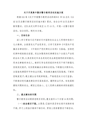 关于开展集中整训警示教育活动实施方案.docx