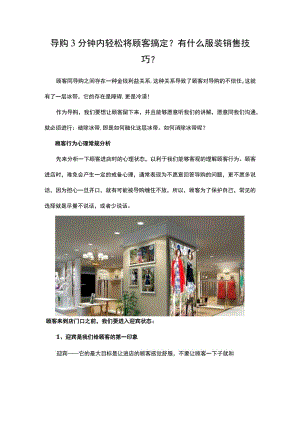 导购3分钟内轻松将顾客搞定？有什么销售技巧？.docx