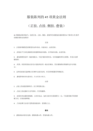 02.服装陈列的41项黄金法则.docx