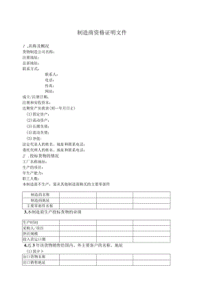 制造商资格证明文件50（2023年）.docx