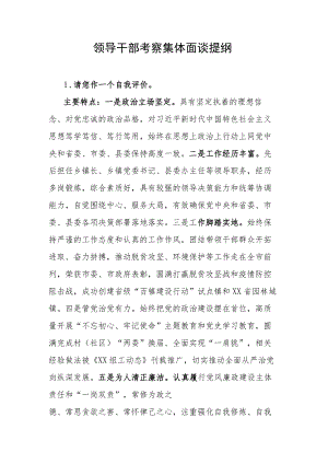 领导干部考察集体面谈提纲.docx
