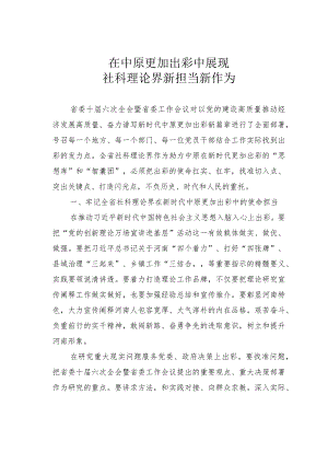 在中原更加出彩中展现社科理论界新担当新作为.docx