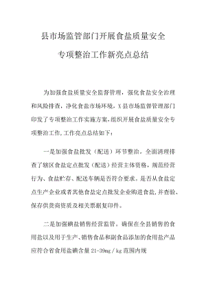县市场监管部门开展食盐质量安全专项整治工作新亮点总结.docx