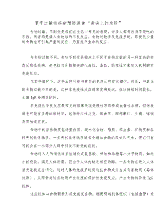 夏季过敏性疾病预防 避免“舌尖上的危险”.docx