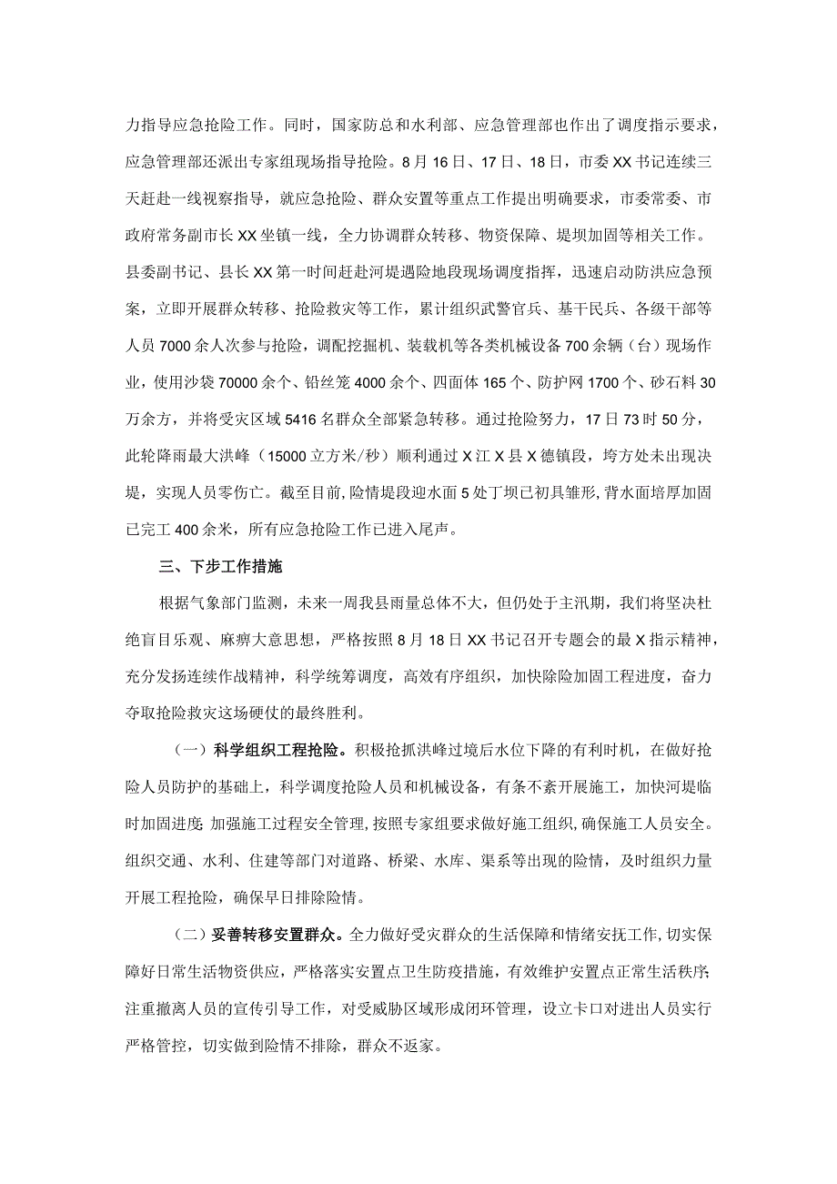 关于洪涝灾害抢险救灾工作情况报告.docx_第2页