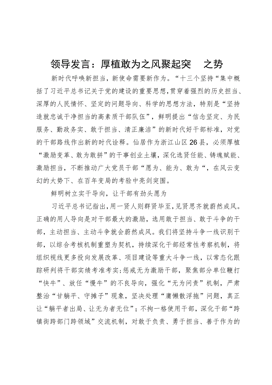 党员领导干部研讨发言：厚植敢为之风聚起突围之势.docx_第1页