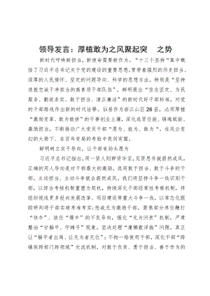 党员领导干部研讨发言：厚植敢为之风聚起突围之势.docx