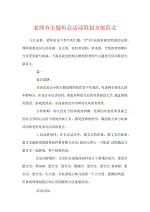 教师节主题班会活动策划方案范文.docx
