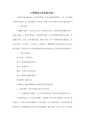 小学德育工作实施方案一.docx