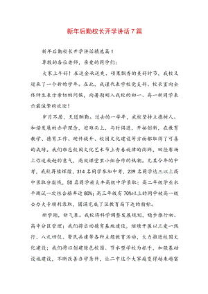 新年后勤校长开学讲话7篇.docx