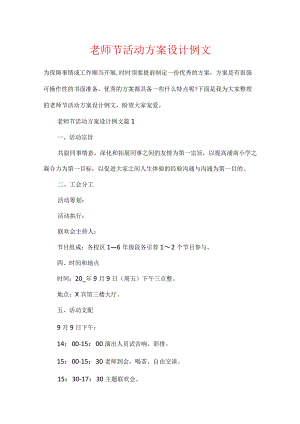 教师节活动方案设计例文.docx