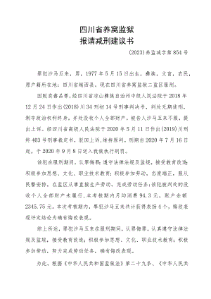 减刑建议书.docx