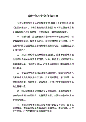 学校食品安全自查制度.docx
