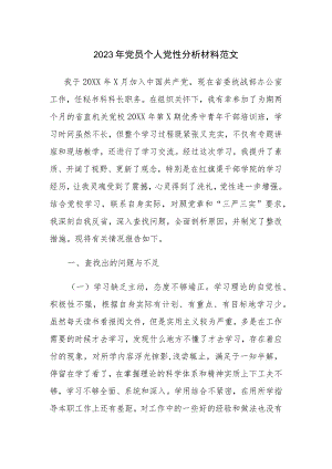 2023年党员个人党性分析材料范文2篇.docx