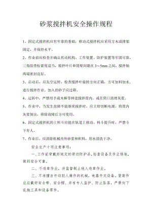砂浆搅拌机操作规程范文.docx