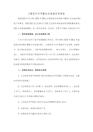 3篇医疗专项整治自查报告供借鉴.docx