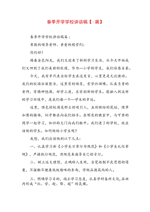 春季开学学校讲话稿【7篇】.docx