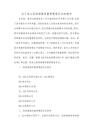 关于成立医院病案质量管理委员会的通知.docx