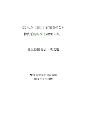 XX电力（集团）有限责任公司变压器接地引下线改造技术规范（202X年）.docx