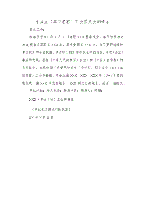 于成立（单位名称）工会委员会的请示.docx