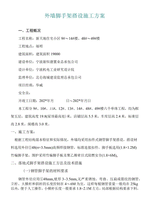新天地外墙脚手架搭设施工方案范文.docx