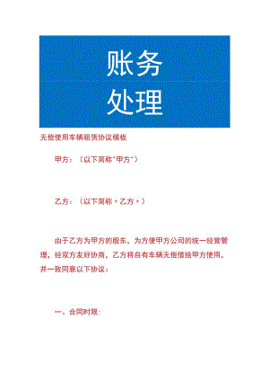 无偿使用车辆租赁协议模板.docx