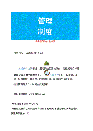 山洪防范和自救知识.docx