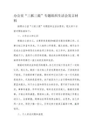 办公室“三抓三提”专题组织生活会发言材料.docx