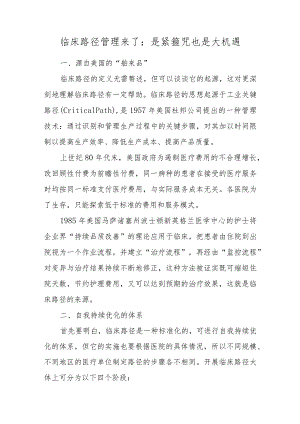 临床路径管理来了：是紧箍咒也是大机遇.docx