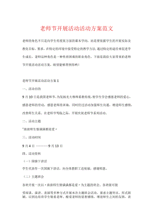 教师节开展活动活动方案范文.docx
