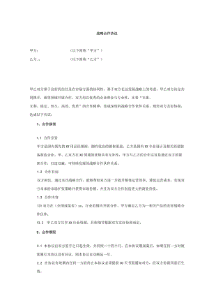 公司战略合作协议.docx
