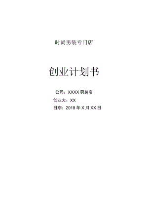 服装店创业计划书.docx