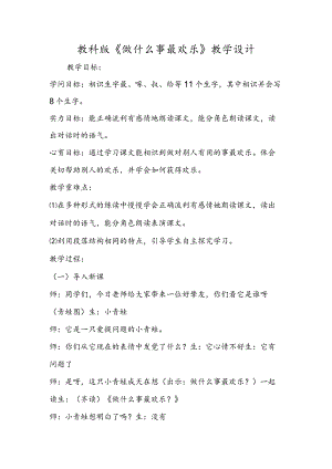 教科版《做什么事最快乐》教学设计.docx