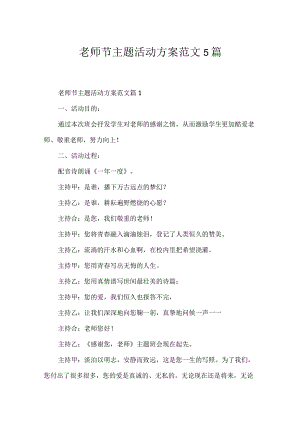 教师节主题活动方案范文5篇.docx