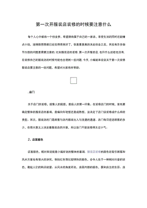 09.第一次开服装店 装修的时候要注意什么.docx