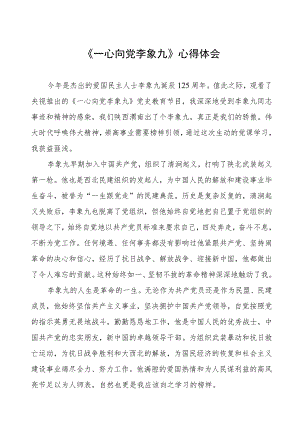 《一心向党李象九》心得体会.docx