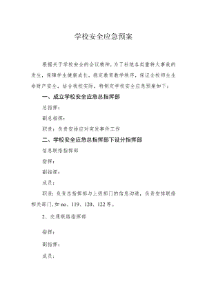 学校安全应急预案.docx