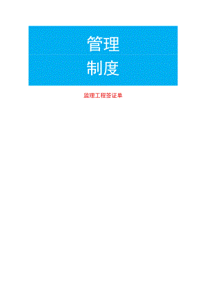 监理工程签证单.docx
