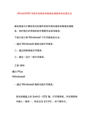 windows11系统开启服务和数据处理服务的处理方法.docx