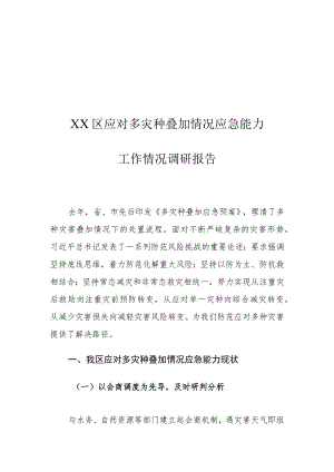 XX区应对多灾种叠加情况应急能力工作情况调研报告.docx