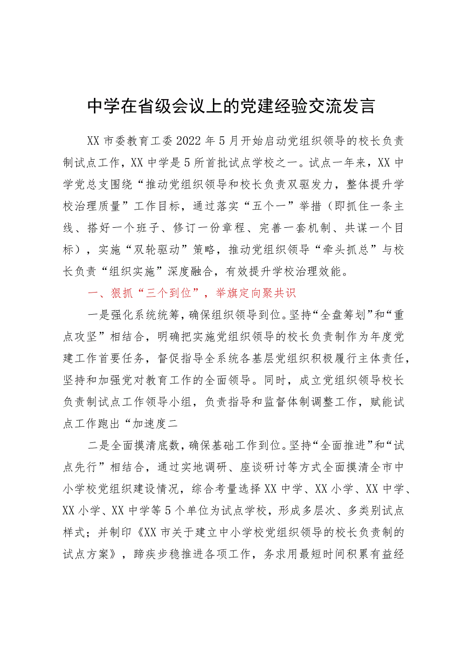 中学在省级会议上的党建经验交流发言材料.docx_第1页