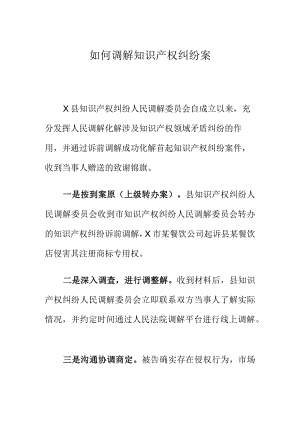 如何调解知识产权纠纷案.docx