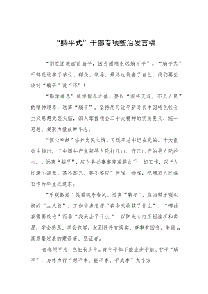 “躺平式”干部专项整治的学习体会(五篇).docx