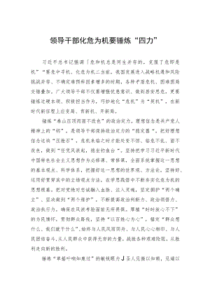 领导干部化危为机要锤炼“四力”.docx