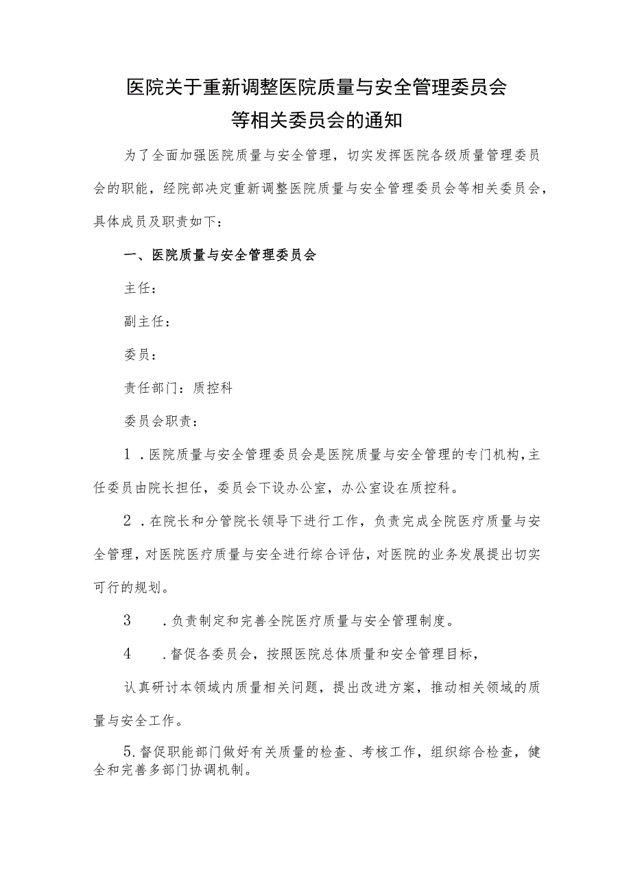 医院关于重新调整医院质量与安全管理委员会等相关委员会的通知.docx_第1页