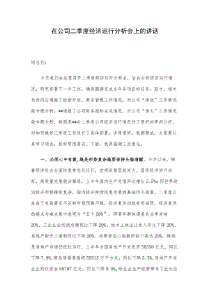 在公司二季度经济运行分析会上的讲话.docx
