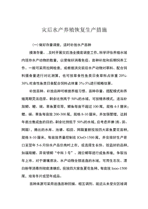 灾后水产养殖恢复生产措施.docx